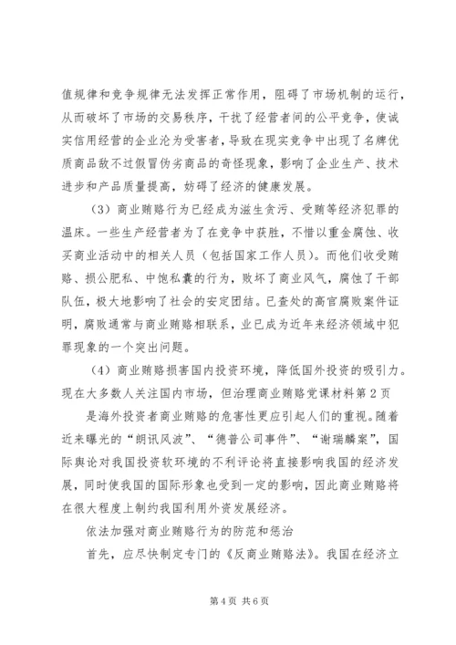 治理商业贿赂党课材料 (2).docx