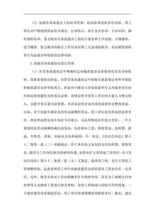 试论用工单位如何防范劳务派遣中的侵权责任风险