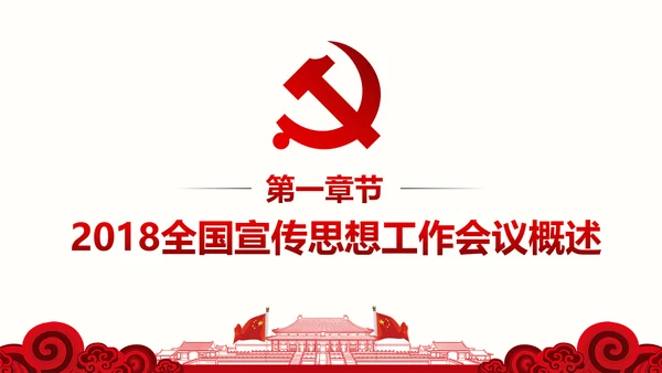 全国思想工作会议精神学习PPT模板