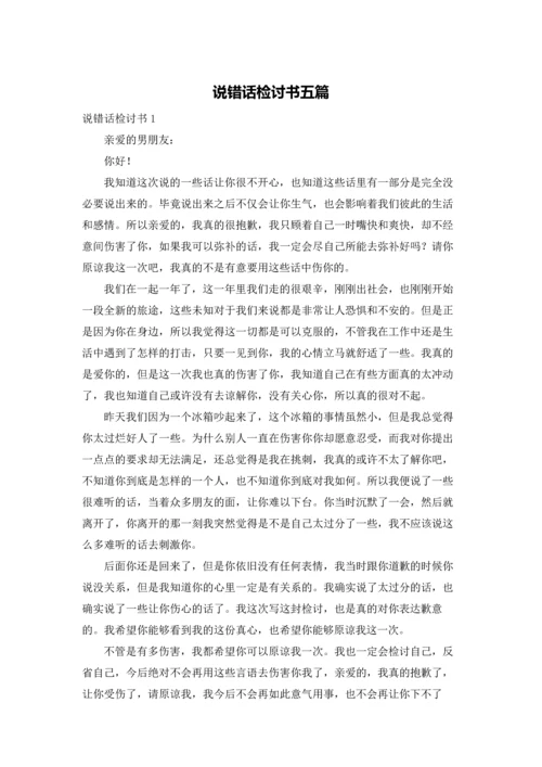 说错话检讨书五篇.docx