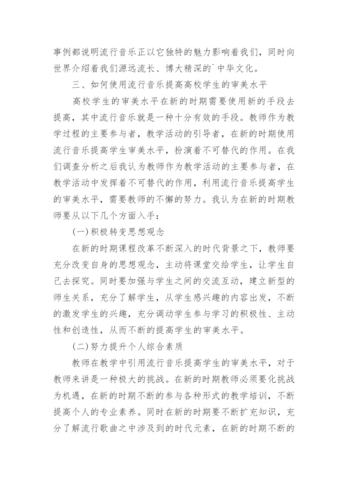 流行音乐对高校学生的审美影响讨论论文.docx