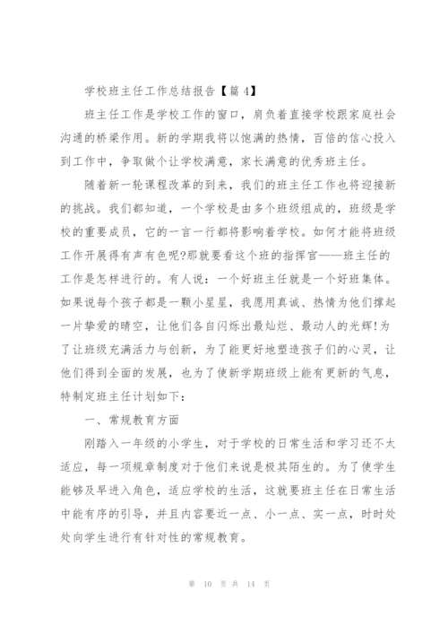 学校班主任工作总结报告5篇.docx