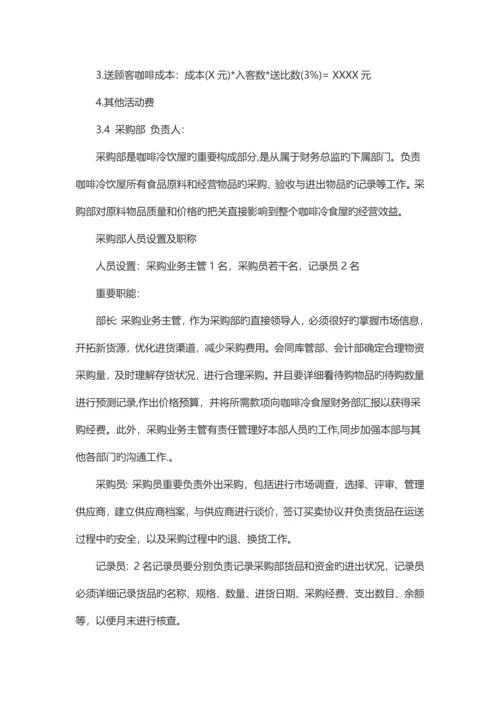 咖啡店创业计划书.docx