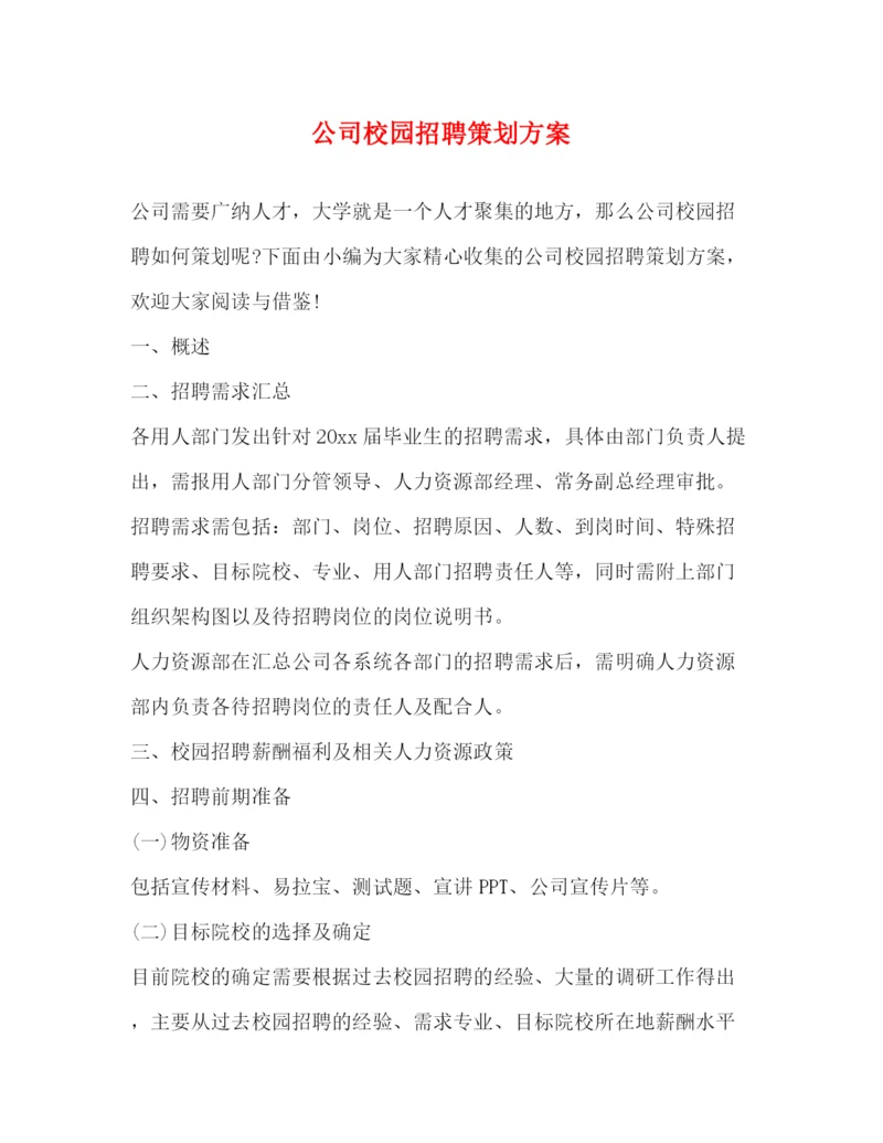 精编之公司校园招聘策划方案.docx