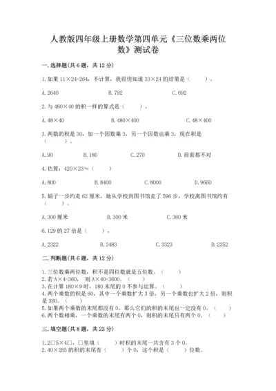 人教版四年级上册数学第四单元《三位数乘两位数》测试卷（突破训练）.docx