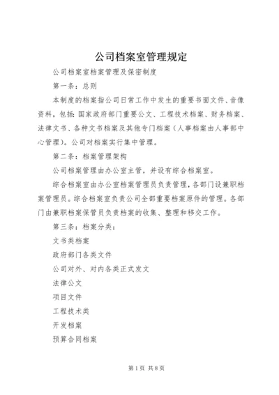 公司档案室管理规定 (2).docx