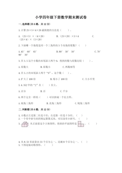 小学四年级下册数学期末测试卷及参考答案【培优】.docx