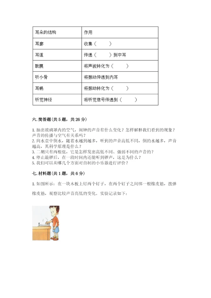 教科版科学四年级上册第一单元声音测试卷汇总.docx