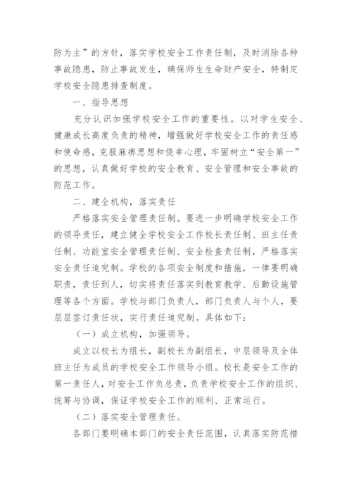 校园安全隐患排查制度_1.docx