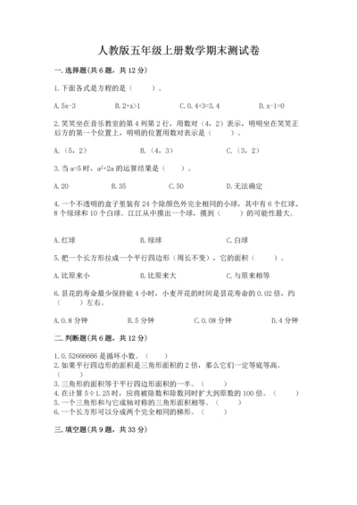 人教版五年级上册数学期末测试卷（培优a卷）.docx