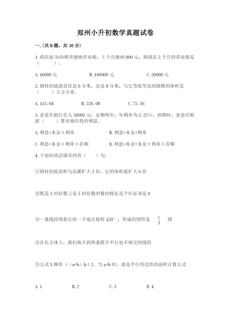 郑州小升初数学真题试卷及参考答案（突破训练）.docx
