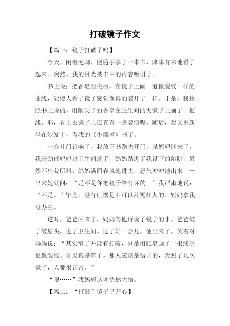 打破镜子作文.docx