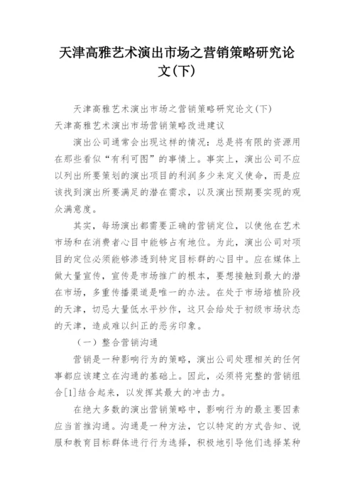 天津高雅艺术演出市场之营销策略研究论文(下).docx