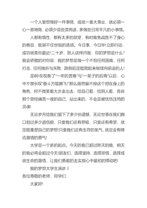 我的梦想大学生演讲