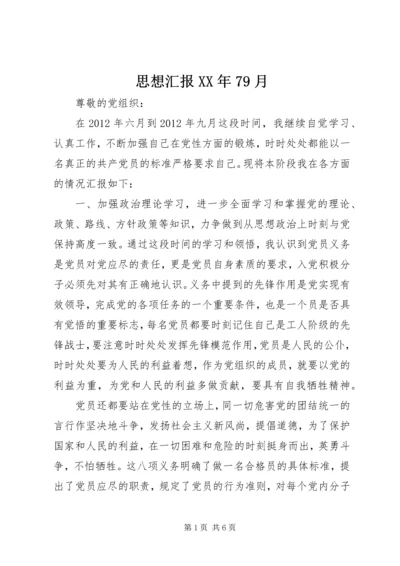 思想汇报XX年79月 (2).docx