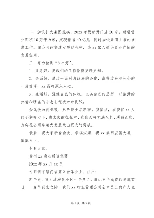 公司新年慰问信 (2).docx