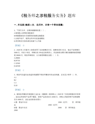 2022年广东省税务师之涉税服务实务高分提分题库(精品带答案).docx