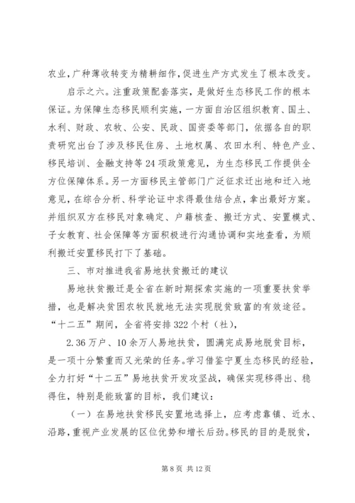 省政府参事赴宁夏生态移民考察报告.docx