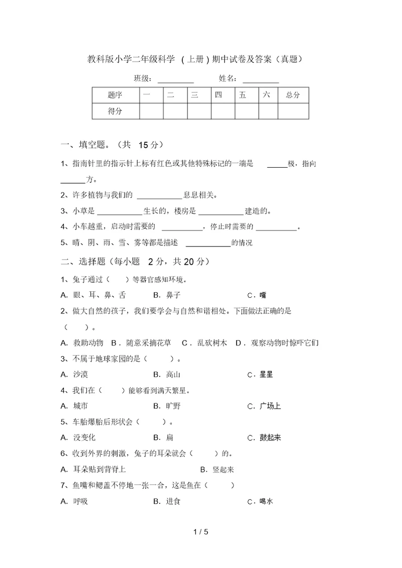 教科版小学二年级科学(上册)期中试卷及答案(真题)