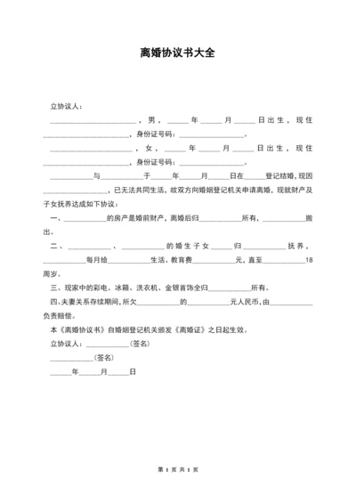 离婚协议书大全.docx