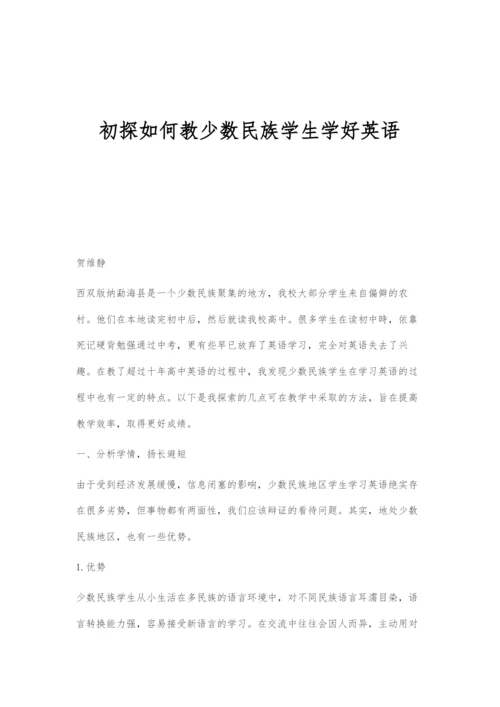 初探如何教少数民族学生学好英语.docx