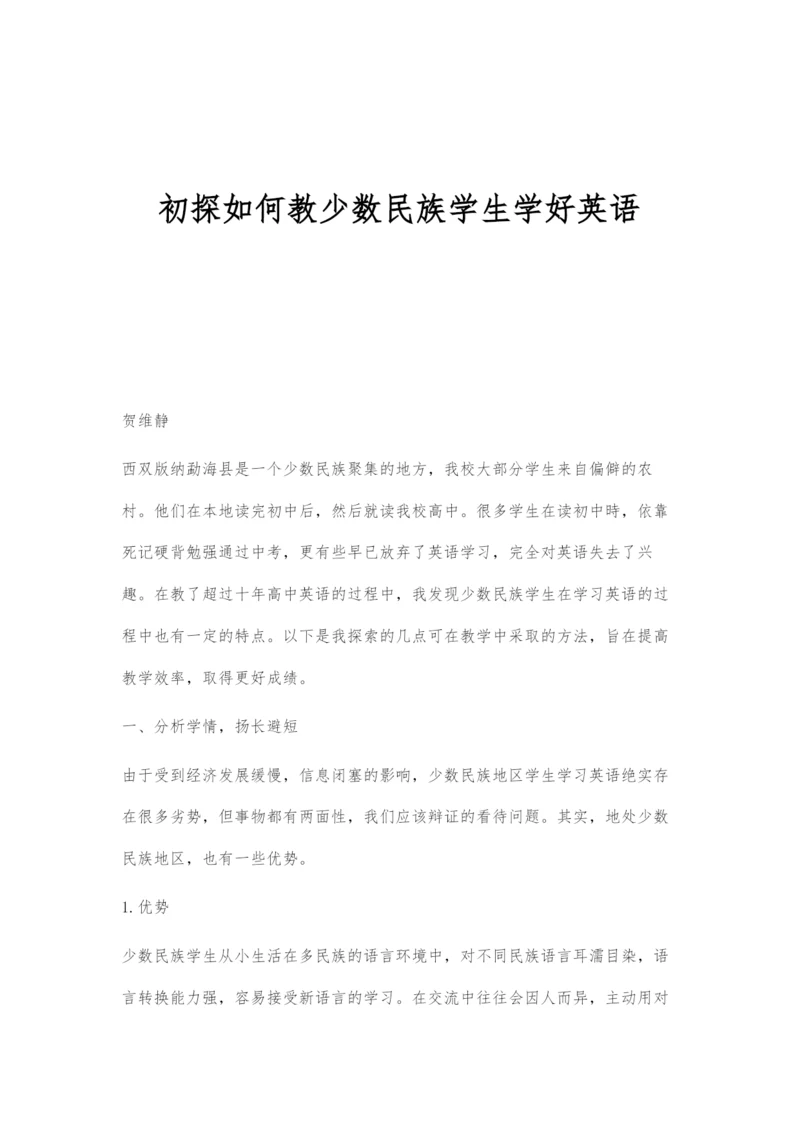 初探如何教少数民族学生学好英语.docx