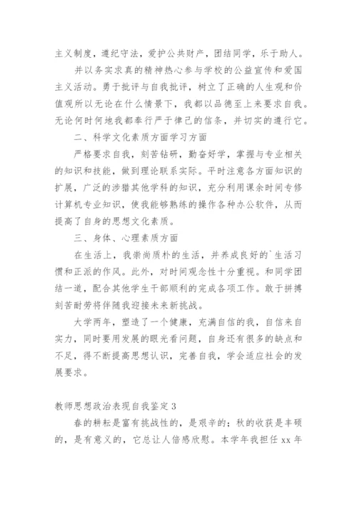 教师思想政治表现自我鉴定_1.docx