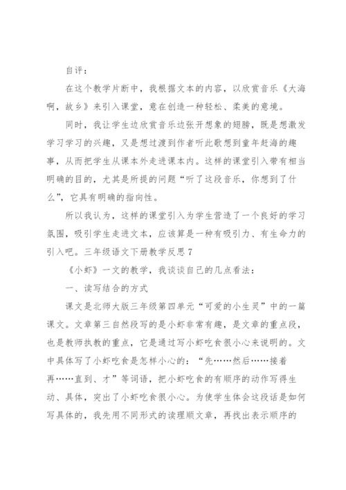 三年级语文下册教学反思.docx