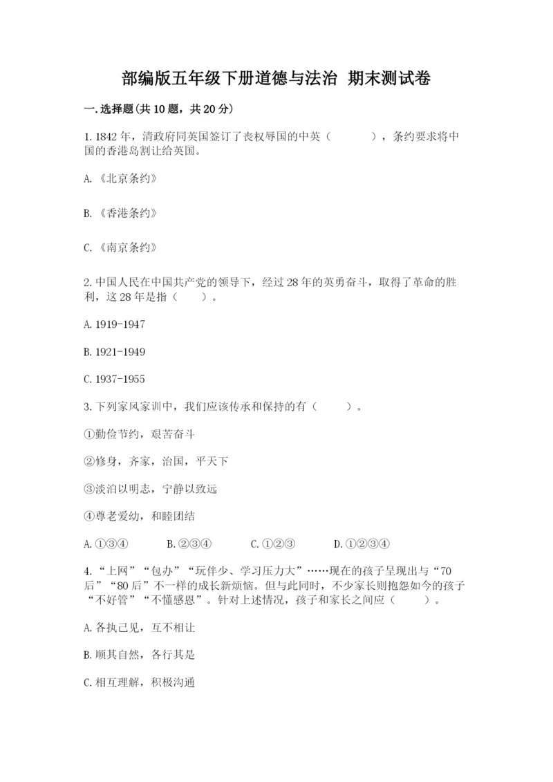 部编版五年级下册道德与法治 期末测试卷附答案（考试直接用）.docx