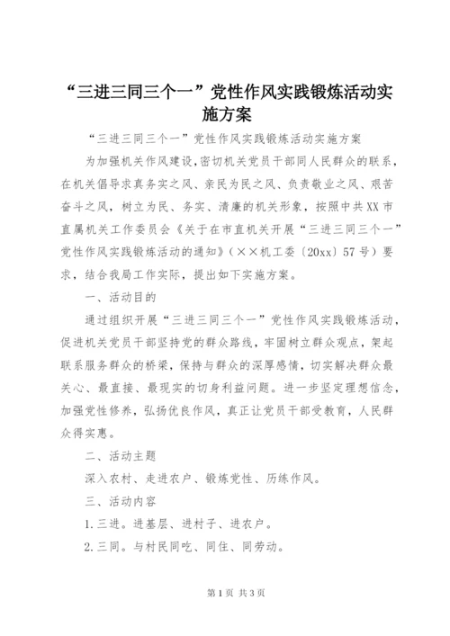 “三进三同三个一”党性作风实践锻炼活动实施方案.docx