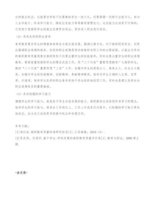 以就业为导向的高等职业教育质量评价标准问题探析[1].docx