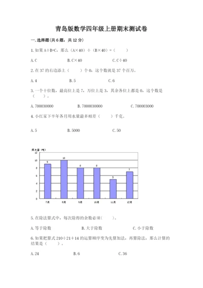 青岛版数学四年级上册期末测试卷带答案（黄金题型）.docx