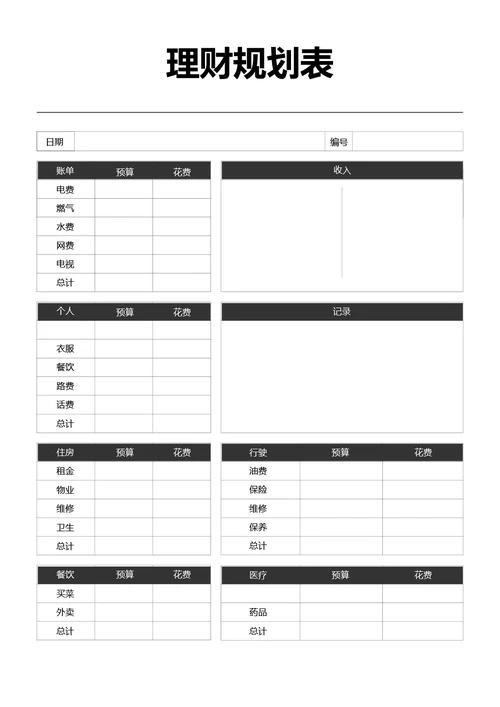 黑白简约理财规划表收支记录手账