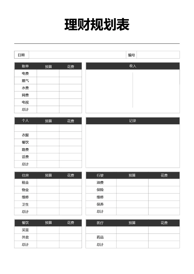 黑白简约理财规划表收支记录手账