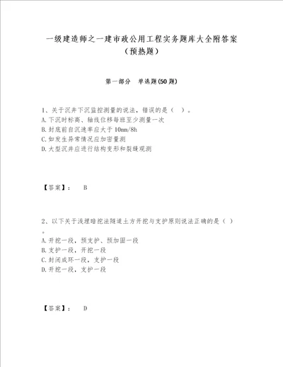 一级建造师之一建市政公用工程实务题库大全附答案预热题