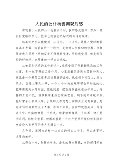 人民的公仆杨善洲观后感.docx