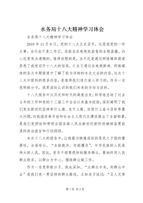 水务局十八大精神学习体会 (2).docx