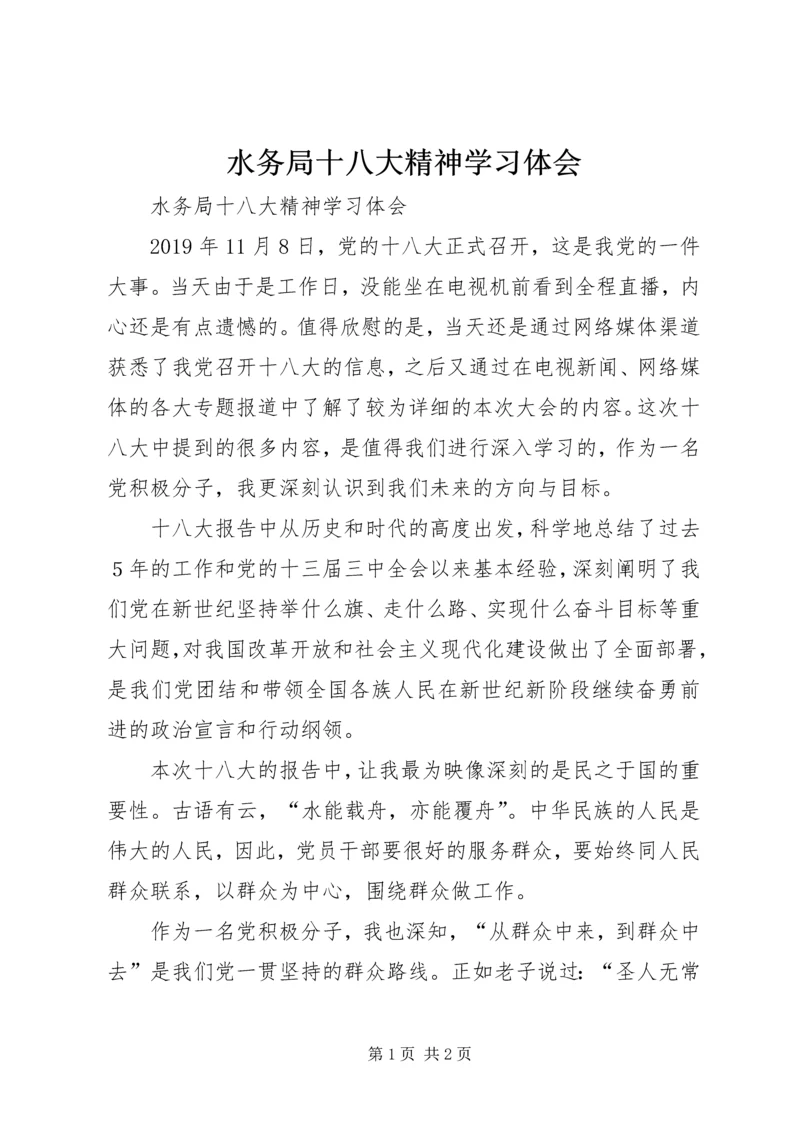 水务局十八大精神学习体会 (2).docx