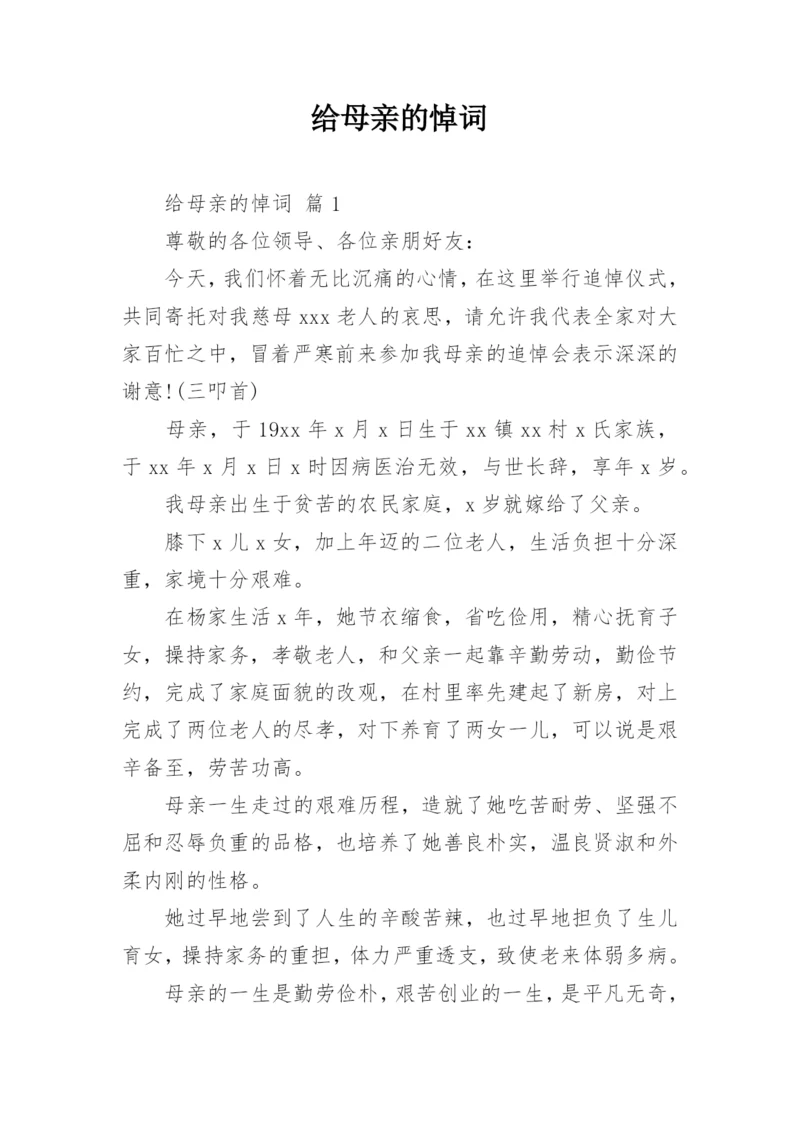 给母亲的悼词.docx