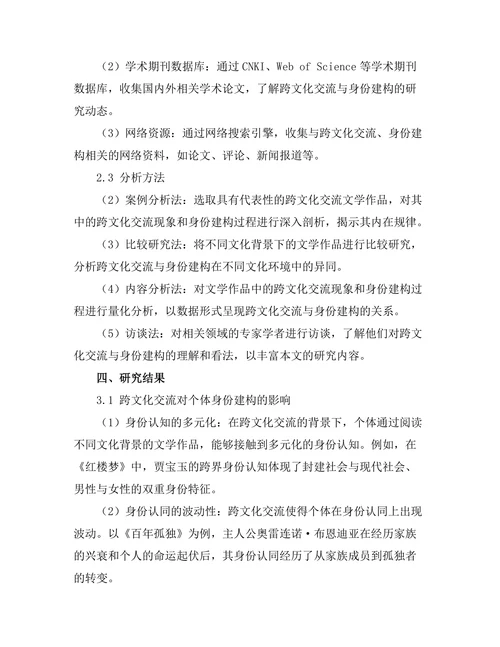 文学中的跨文化交流与身份建构