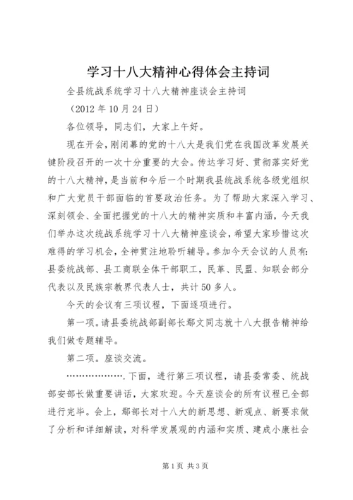 学习十八大精神心得体会主持词 (4).docx