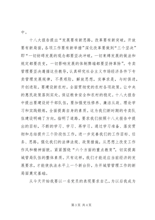城管学习十八大精神心得体会 (2).docx