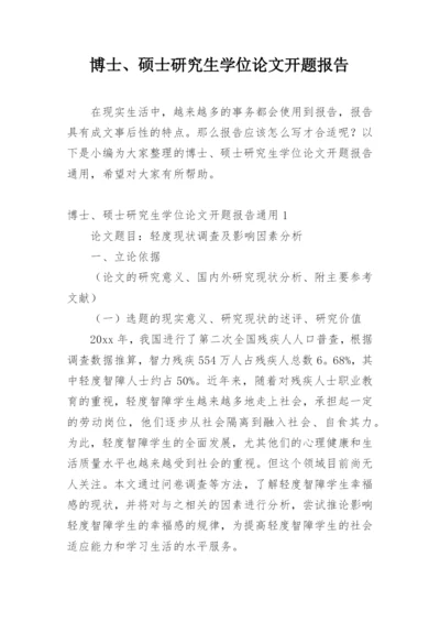 博士、硕士研究生学位论文开题报告精编.docx