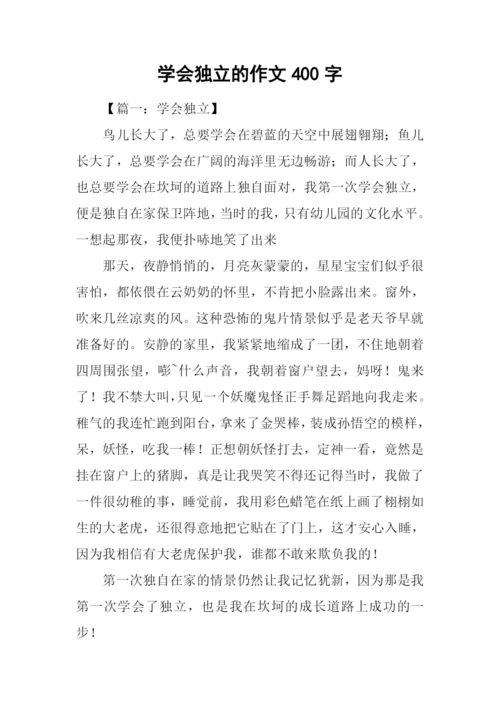 学会独立的作文400字.docx