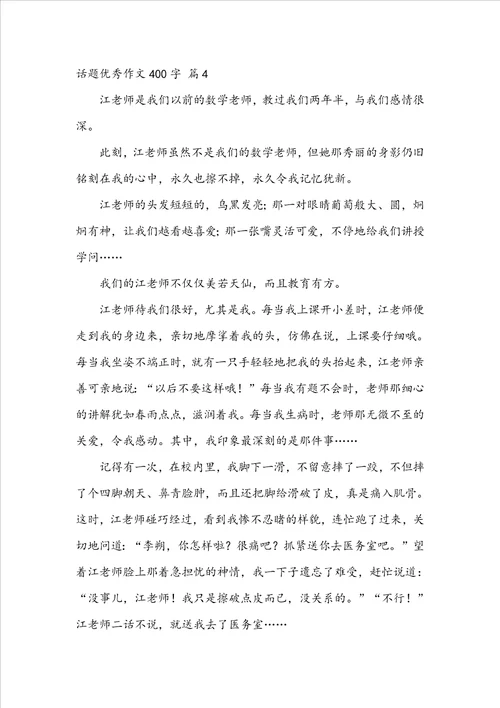 有关话题优秀作文400字合集八篇