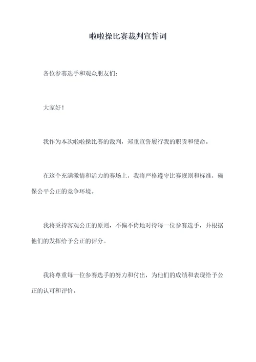 啦啦操比赛裁判宣誓词