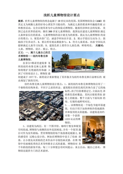 浅析儿童博物馆设计要点