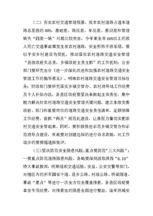 全市道路交通安全综合治理工作推进电视电话会议发言材料