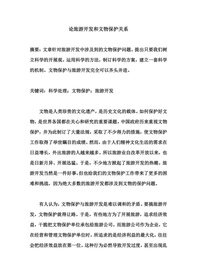 论旅游开发和文物保护关系
