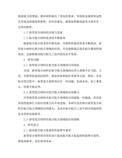新型复合材料在航空航天中的应用研究